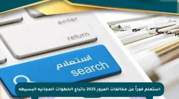 استعلم فوراً عن مخالفات المرور 2025 باتباع الخطوات المجانية البسيطة